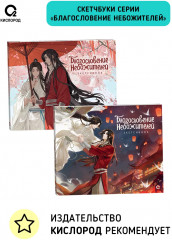 Скетчбук «Благословение Небожителей. Под цветущей сливой» - Фото 6