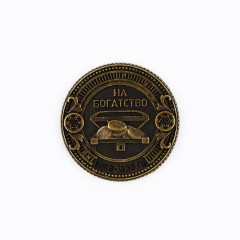 Монета сувенирная в мешочке «Притягиваю денежки» - Фото 1