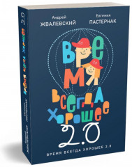 Время всегда хорошее. Комплект из 2 книг - Фото 2