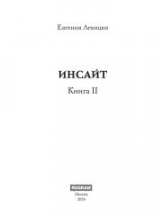 Инсайт. Книга 2 - Фото 1