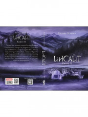 Инсайт. Книга 2 - Фото 11