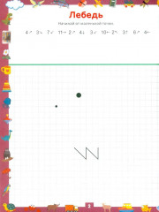 Графические диктанты. Рисуем по клеточкам от простого к сложному. Для детей 6-7 лет - Фото 1