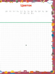 Графические диктанты. Рисуем по клеточкам от простого к сложному. Для детей 6-7 лет - Фото 2
