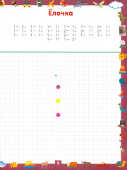 Графические диктанты. Рисуем по клеточкам от простого к сложному. Для детей 6-7 лет - Фото 4