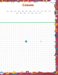 Графические диктанты. Рисуем по клеточкам от простого к сложному. Для детей 6-7 лет - Фото 8