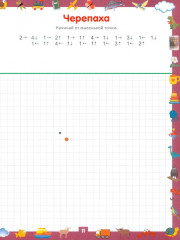 Графические диктанты. Рисуем по клеточкам от простого к сложному. Для детей 6-7 лет - Фото 10