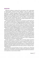 Первичные рубцовые алопеции. Диагностика и лечение. Иллюстрированное руководство для врачей - Фото 2