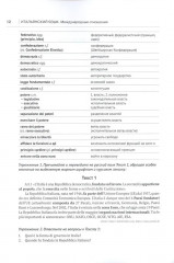 Итальянский язык. Международные отношения. Учебное пособие по языку профессии. Уровень C1 - Фото 3