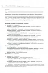 Итальянский язык. Международные отношения. Учебное пособие по языку профессии. Уровень C1 - Фото 5