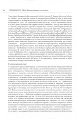 Итальянский язык. Международные отношения. Учебное пособие по языку профессии. Уровень C1 - Фото 7