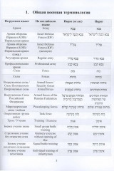 Русско-иврит-английский словарь военного перевода - Фото 2