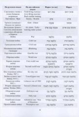 Русско-иврит-английский словарь военного перевода - Фото 3