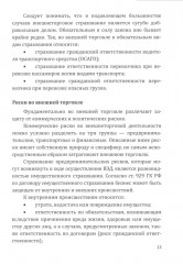 Страховые технологии защиты участников внешнеэкономической деятельности. Учебное пособие - Фото 4