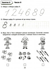 Рабочая тетрадь по книге «Годовой курс подготовки к школе». Знакомимся с математикой - Фото 3