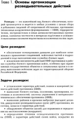 Разведывательная подготовка подразделений специального назначения - Фото 6