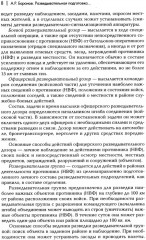 Разведывательная подготовка подразделений специального назначения - Фото 11