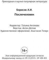 Послечеловек - Фото 10