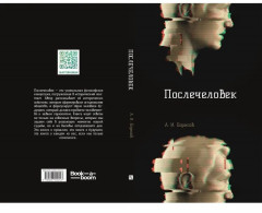 Послечеловек - Фото 11