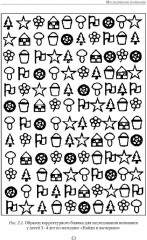 Энциклопедия методов психолого-педагогической диагностики лиц с нарушением речи - Фото 14