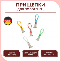 Набор прищепок-клипсов для полотенец - Фото 3