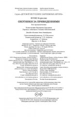 Охотники за привидениями. Все приключения - Фото 11