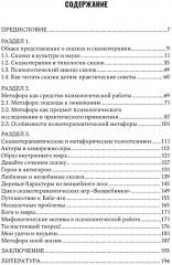 Сказкотерапия и метафора: искусство трансформации. Монография - Фото 1