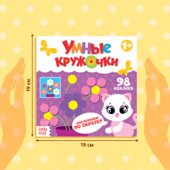 Умные кружочки. Наклеиваем по образцу. Книга с наклейками - Фото 1