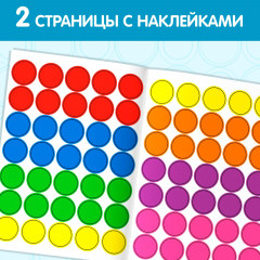 Цвета. Наклейки-кружочки - Фото 2