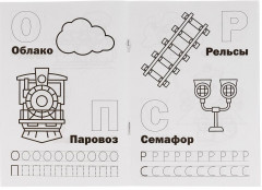Азбука. Робот Трейнс - Фото 1