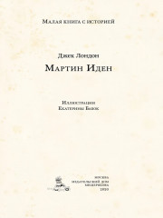 Мартин Иден - Фото 1