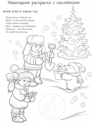 Раскраска с наклейками, стихами и заданиями «Новогодняя история» - Фото 1