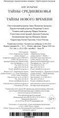 Тайны Средневековья. Тайны Нового времени - Фото 11