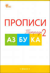 Прописи к азбуке. 1 класс. Комплект из 4 книг - Фото 2
