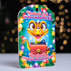 Доска разделочная сувенирная «Год начинается, кредит закрывается» - Фото 1