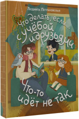 Что делать, если… с учебой или друзьями что-то идет не так? - Фото 1