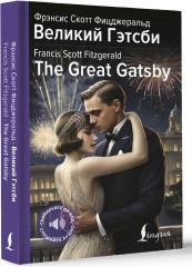 Великий Гэтсби. The Great Gatsby - Фото 1