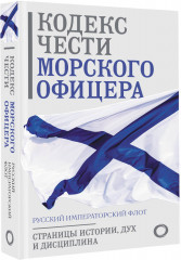 Кодекс чести морского офицера. Русский Императорский флот. Страницы истории, дух и дисциплина - Фото 1
