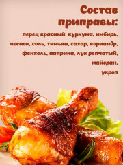 Приправа для окорочков - Фото 1
