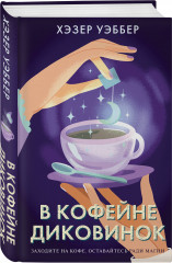 В кофейне диковинок - Фото 1