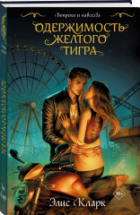 Вопреки и навсегда. Одержимость Желтого Тигра - Фото 1