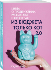 Из бюджета только кот 2.0. Книга о продвижении, распаковке и прогревах - Фото 1