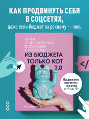 Из бюджета только кот 2.0. Книга о продвижении, распаковке и прогревах - Фото 3