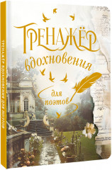 Тренажёр вдохновения для поэтов - Фото 1