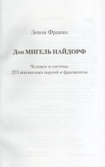 Дон Мигель Найдорф. 275 шахматных партий и фрагментов - Фото 1