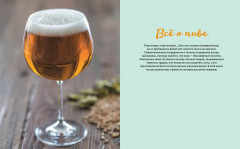 Beer Expert. Пиво. Идеальный путеводитель по сортам, видам, рецептам - Фото 3