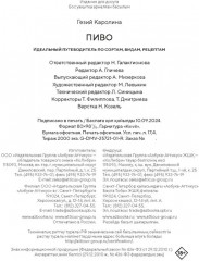 Beer Expert. Пиво. Идеальный путеводитель по сортам, видам, рецептам - Фото 9