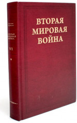 Вторая мировая война. Том 6. Комплект из 2 книг - Фото 1