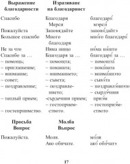Русско-болгарский разговорник - Фото 10