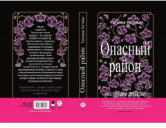 Опасный район - Фото 14