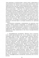 Роль морских сил в мировой истории. Противостояние флотов в XVII-XVIII веках - Фото 7